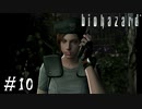 【GC版バイオハザード】ビビってほしそうにしている友人と実況プレイ part10