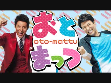 【合作】おとまっつ【松岡修造】