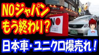 【韓国の反応】 反日はどうなったの？ 韓国で 日本車の 売り上げが急増！ ユニクロには 長蛇の列！