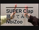 【NoiZoo】SUPER clap 【踊ってみた】