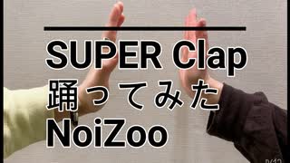 【NoiZoo】SUPER clap 【踊ってみた】