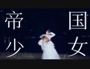 【まつりぃさ】帝国少女　踊ってみた【キラキラの夜】
