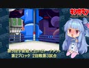 【マッスルファイト】第3回宇宙超人2on2トーナメント26　第2ブロック2回戦第3試合【VOICEROID】