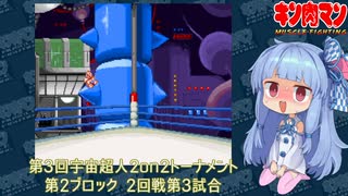 【マッスルファイト】第3回宇宙超人2on2トーナメント26　第2ブロック2回戦第3試合【VOICEROID】