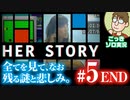 【実況】実写推理ゲームに休日のおっさんが挑む『HER STORY』#5 END（最終回）