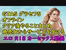 【GTA5】グラセフ5 オフライン クリア後やることまとめ 100%チェックリスト 商売女からサービスを受ける エロ R18 カーセックス