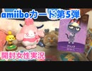 どうぶつの森amiiboカード第５弾開封動画【声あり】