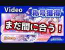 フェスツアーズ今からでも間に合う！称号の簡単な取り方を解説！【シャニマス攻略】