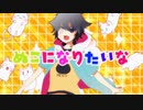 すーぱーぬこになりたい／みゃむ【歌ってみた】