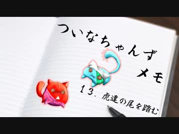 ついメモ　＃１３．虎達の尾を踏む