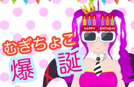 【雑談】2度目のむぎちゃん誕生祭！【むぎちょこ】