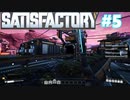 【VOICEROID実況】SatisFactory で全自動工場をつくりたい！ #5