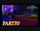 難易度ビギナーで15時間以内クリアを目指す！【KINGDOM HEARTS実況part70】