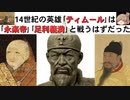 ティムール 対 永楽帝 対 足利義満 一休さん[色即是空]【動画で語る世界の歴史】【ゆっくり解説】