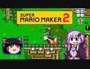 【ゆっくり＆ゆかり】マリオメーカー 2 part12-4