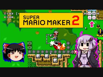 【ゆっくり＆ゆかり】マリオメーカー 2 part12-4