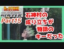 【バトクラ】Part15 ストーリーNo.41まで【Dr.STONE バトルクラフト】