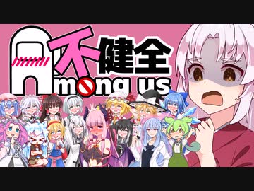 イ〇ポVSついなちゃん！【不健全杯#1】【Among us】【VOICEROID実況】