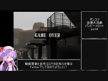 選択肢がカオスすぎて超プレミアが付いたポンコツ浪漫大活劇バンピートロット part4