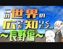 この世界の広さを知りたくて。Part.18～長野編～【紲星あかり車載】