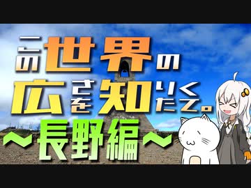 この世界の広さを知りたくて。Part.18～長野編～【紲星あかり車載】