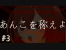 あんこもんと肉肉しい世界 #3【Death Trash】