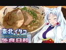 東北イタコの外食日和　長尾中華そば