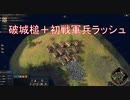 【実況】破城槌＋初戦軍兵ラッシュで４か国を蹂躙する動画【AOE4】
