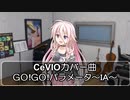 GO!GO!パラメータ～IA～（元ネタは片桐彩子）CeVIO　AI　カバー曲