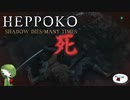 【SEKIRO】へっぽこニンジャ珍道中【その3】