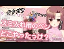 スミ入れ用のペン探しに行って違うもの持ってきたユキミお姉ちゃん