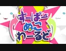 すーぱーぬこわーるど／みゃむ【歌ってみた】