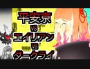 平安京VSエイリアンVSダークライ【ボイロレトロゲーム実況祭】