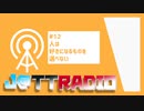 J@TTRADIO#12～人は好きになるものを選べない～ #じゃとらじ