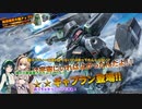 【バトオペ2】ゆかマキガンダム～ずんだ掛け～その２