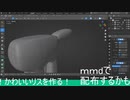 かわいいリスを作ってみる #1【blender】【モデリング】