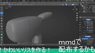 かわいいリスを作ってみる #1【blender】【モデリング】