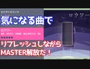 【プロジェクトセカイ カラフルステージ！ feat.初音ミク】をプレイし難易度マスターをクリアせよ！#58