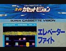 [実況]「エレベーターファイト（SCV）」MY BTC 128GBで初見プレイ！