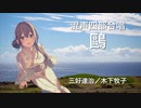 【NEUTRINO合唱】鷗 - 木下牧子【めろう】