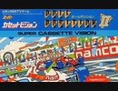 [実況]「ポールポジションII（SCV）」MY BTC 128GBで初見プレイ！