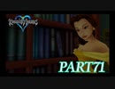 難易度ビギナーで15時間以内クリアを目指す！【KINGDOM HEARTS実況part71】