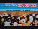 [実況]「コミックサーカス（SCV）」MY BTC 128GBで初見プレイ！