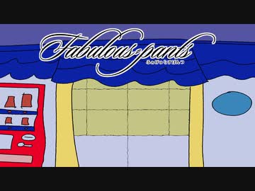 【Shing-a-ling!】パンパカパンツ　銭湯編【ふぁびゅらすぱんつ】