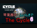 【The Cycle: Frontier】琴葉茜のThe Cycle: Frontier 6【VOICEROID実況】