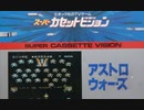 [実況]「アストロウォーズ（SCV）」MY BTC 128GBで初見プレイ！