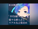 【asmr/女性向け】10分耐久＿様々な挿入音と言葉責め【低音犬声のシチュエーションボイス】