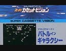 [実況]「アストロウォーズII・バトルインギャラクシー（SCV）」MY BTC 128GBで初見プレイ！