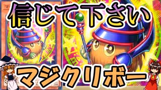 【遊戯王】【ゆっくり解説】【雑談】信じてください マジクリボーについて