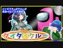 ほぼクルーメイトシップ　#記憶に残る素晴らしい出来栄え  7夜目《アモングアス/アマングアス》 【Among_Us】